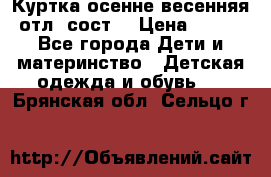 Куртка осенне-весенняя отл. сост. › Цена ­ 450 - Все города Дети и материнство » Детская одежда и обувь   . Брянская обл.,Сельцо г.